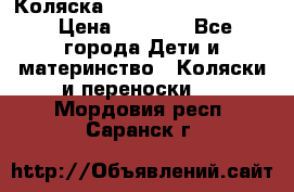 Коляска peg perego yong auto › Цена ­ 3 000 - Все города Дети и материнство » Коляски и переноски   . Мордовия респ.,Саранск г.